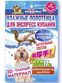 Влажные полотенца для экспресс купания для средних и крупных пород собак