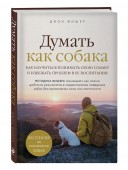 Книга "Думать как собака" Как научиться понимать свою собаку и избежать проблем в ее воспитании/ Джон Фишер 