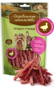 Деревенские лакомства для собак - Грудки утиные для мини пород, 55г