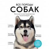 Книга "Все породы собак. Большая иллюстрированная энциклопедия"