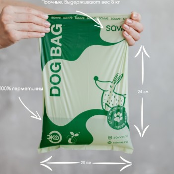 Пакеты для уборки биоразлагаемые SAVVE Mini 20*24 см без запаха (4 *15 шт)