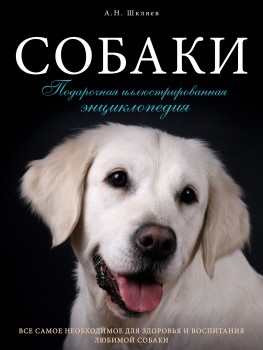 Книга "Собаки. Подарочная иллюстрированная энциклопедия"
